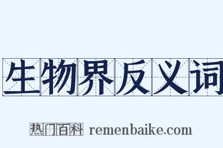 生物界反义词是什么意思的图片